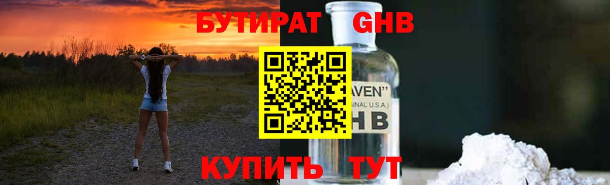 БУТИРАТ жидкий экстази Лесной